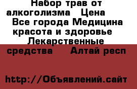 Набор трав от алкоголизма › Цена ­ 800 - Все города Медицина, красота и здоровье » Лекарственные средства   . Алтай респ.